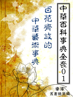 cover image of 【中華百科事典全套01】《百花齊放的中華藝術事典》